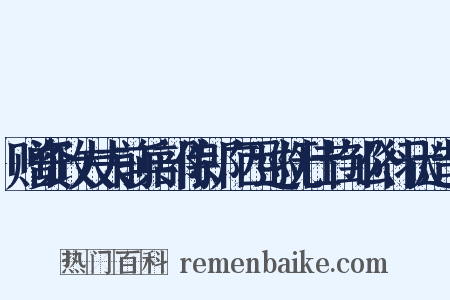 赠资政大夫前兵部侍郎广西巡抚壮节邹公行状造句是什么意思的图片